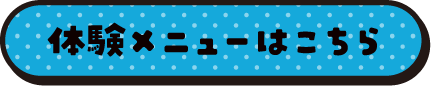 体験メニューはこちら