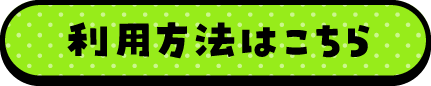 利用方法はこちら