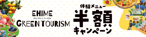 トップページ | 愛媛県観光物産協会